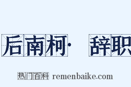 后南柯·辞职是什么意思的图片